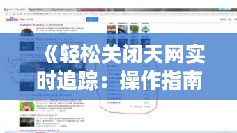 《轻松关闭天网实时追踪：操作指南详解》