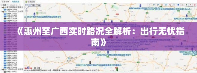 《惠州至广西实时路况全解析：出行无忧指南》