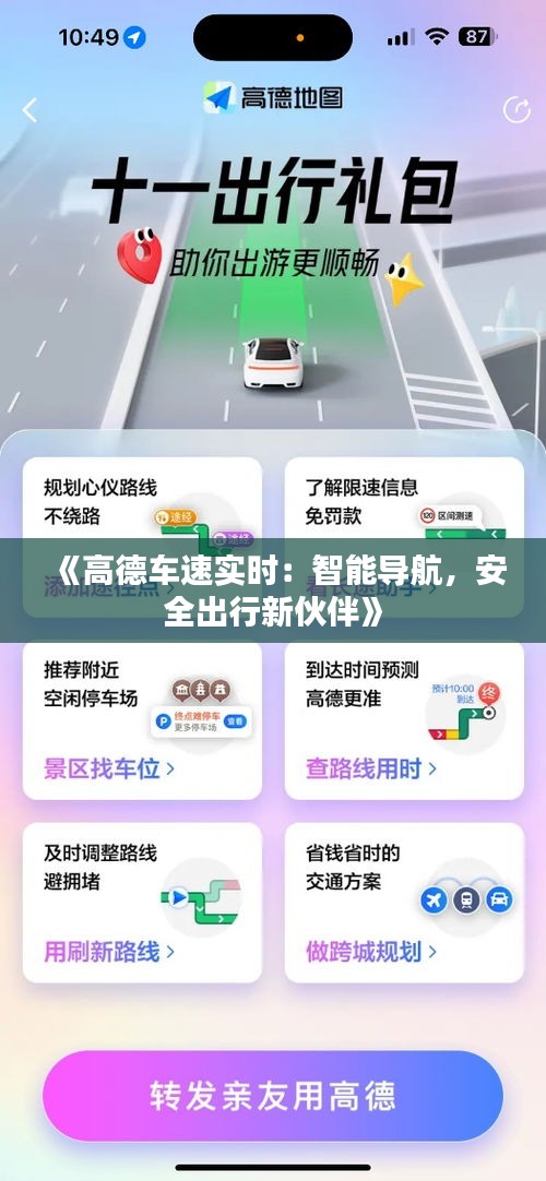 《高德车速实时：智能导航，安全出行新伙伴》