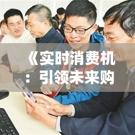《实时消费机：引领未来购物体验的智能革命》