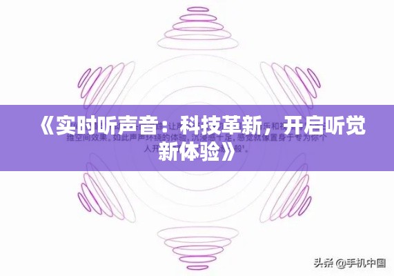 《实时听声音：科技革新，开启听觉新体验》