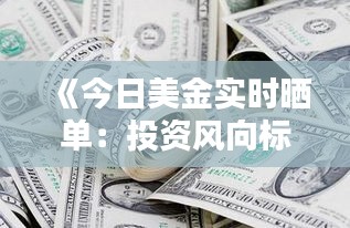 《今日美金实时晒单：投资风向标下的财富追踪》