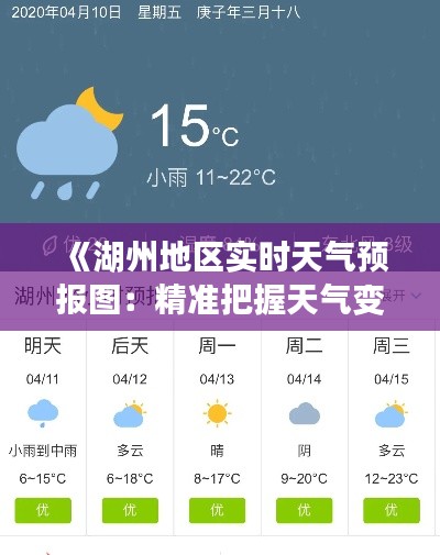 《湖州地区实时天气预报图：精准把握天气变化》
