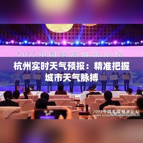 杭州实时天气预报：精准把握城市天气脉搏