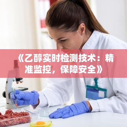 《乙醇实时检测技术：精准监控，保障安全》