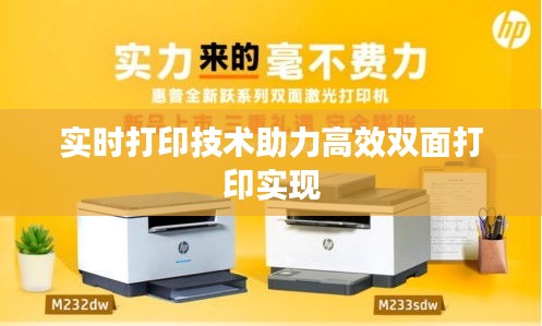 实时打印技术助力高效双面打印实现