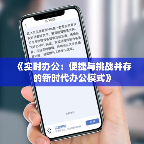《实时办公：便捷与挑战并存的新时代办公模式》