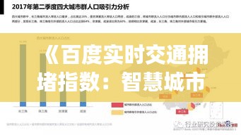 《百度实时交通拥堵指数：智慧城市交通管理的利器》