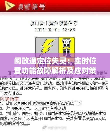 闽政通定位失灵：实时位置功能故障解析及应对策略