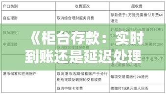 《柜台存款：实时到账还是延迟处理？揭秘银行存款到账真相》