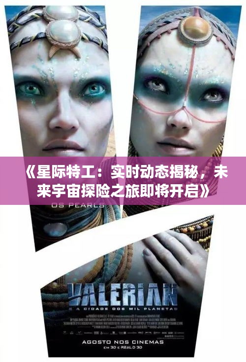 《星际特工：实时动态揭秘，未来宇宙探险之旅即将开启》