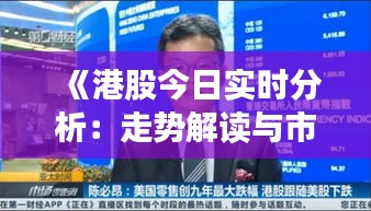 《港股今日实时分析：走势解读与市场动态全解析》