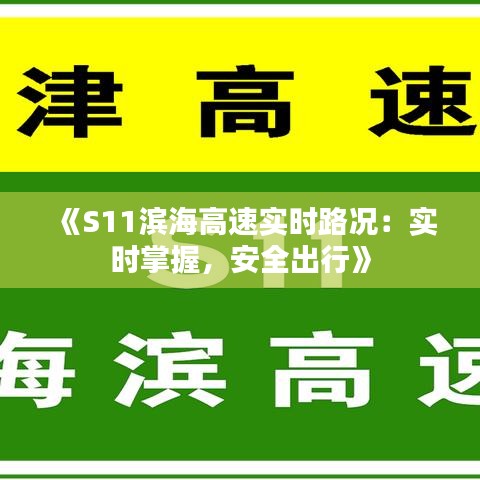 《S11滨海高速实时路况：实时掌握，安全出行》
