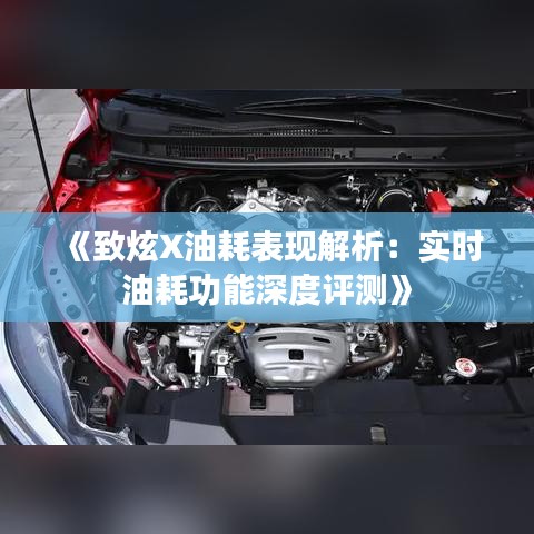 《致炫X油耗表现解析：实时油耗功能深度评测》