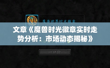 文章《魔兽时光徽章实时走势分析：市场动态揭秘》