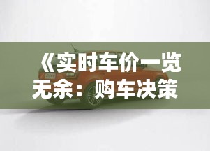 《实时车价一览无余：购车决策新利器》