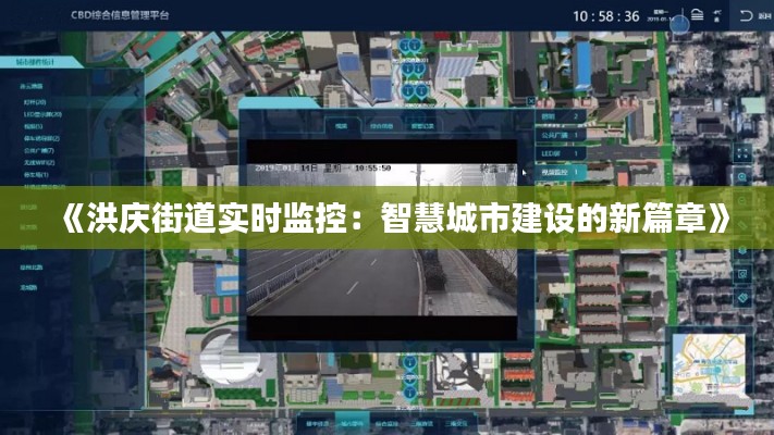 《洪庆街道实时监控：智慧城市建设的新篇章》