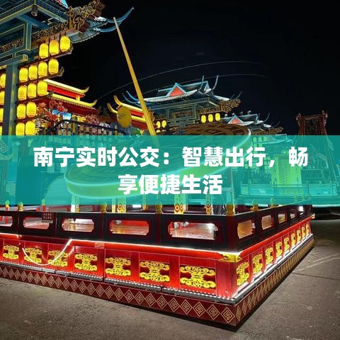 南宁实时公交：智慧出行，畅享便捷生活
