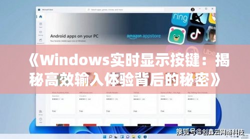 《Windows实时显示按键：揭秘高效输入体验背后的秘密》
