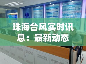 珠海台风实时讯息：最新动态与应对措施