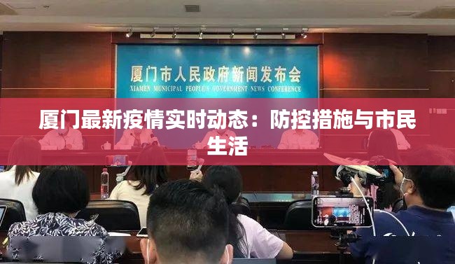 厦门最新疫情实时动态：防控措施与市民生活