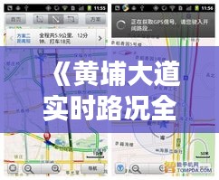 《黄埔大道实时路况全解析：出行无忧，路况实时掌握》