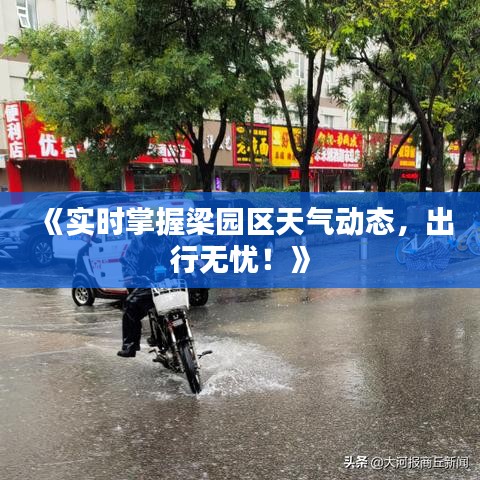 《实时掌握梁园区天气动态，出行无忧！》