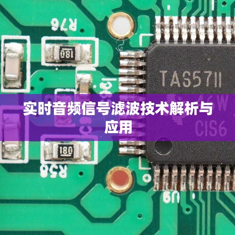 实时音频信号滤波技术解析与应用