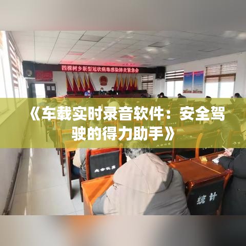 《车载实时录音软件：安全驾驶的得力助手》