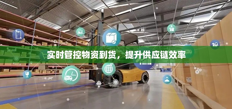 实时管控物资到货，提升供应链效率