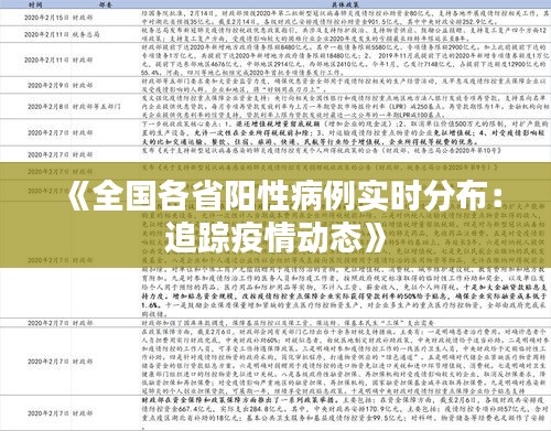 《全国各省阳性病例实时分布：追踪疫情动态》