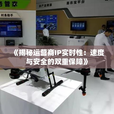《揭秘运营商IP实时性：速度与安全的双重保障》