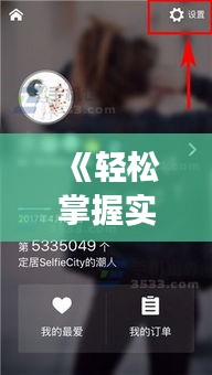 《轻松掌握实时变音技巧，让你的视频更具魅力！》