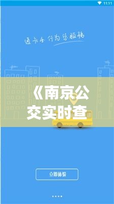 《南京公交实时查询：便捷出行，一触即达的智慧出行体验》