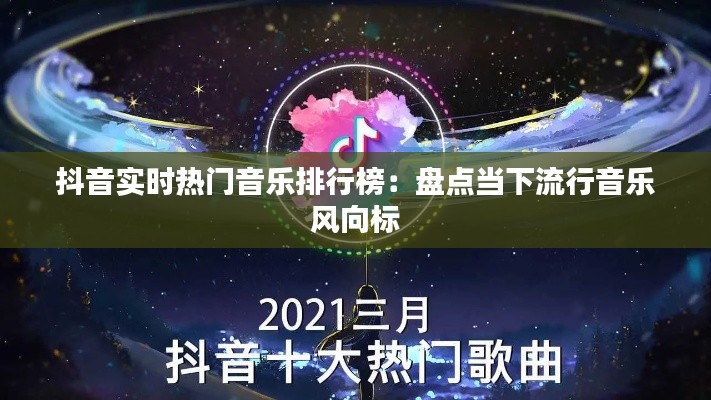 抖音实时热门音乐排行榜：盘点当下流行音乐风向标