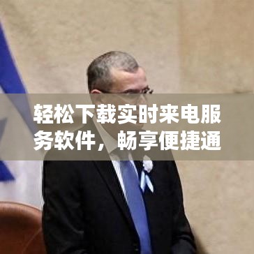 轻松下载实时来电服务软件，畅享便捷通话体验