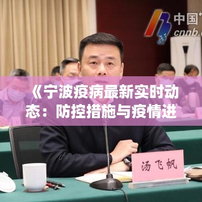 《宁波疫病最新实时动态：防控措施与疫情进展》