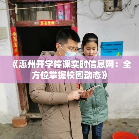 《惠州开学停课实时信息网：全方位掌握校园动态》