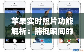 苹果实时照片功能解析：捕捉瞬间的魔法
