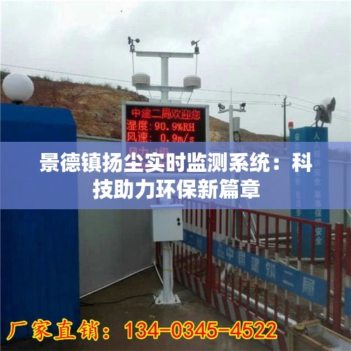景德镇扬尘实时监测系统：科技助力环保新篇章