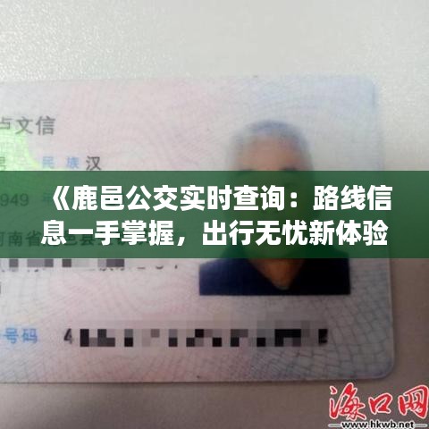 《鹿邑公交实时查询：路线信息一手掌握，出行无忧新体验》