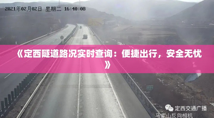《定西隧道路况实时查询：便捷出行，安全无忧》