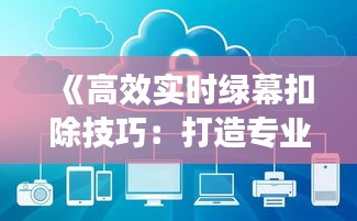 《高效实时绿幕扣除技巧：打造专业影视后期效果》