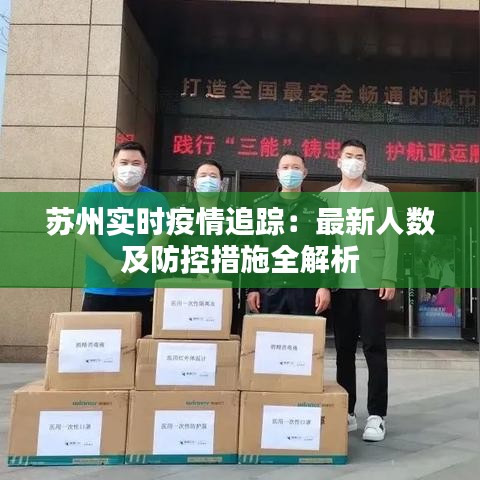 苏州实时疫情追踪：最新人数及防控措施全解析