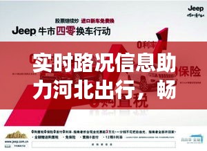 实时路况信息助力河北出行，畅享便捷交通体验