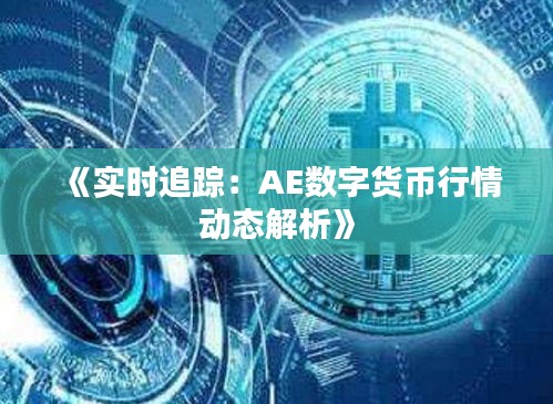 《实时追踪：AE数字货币行情动态解析》