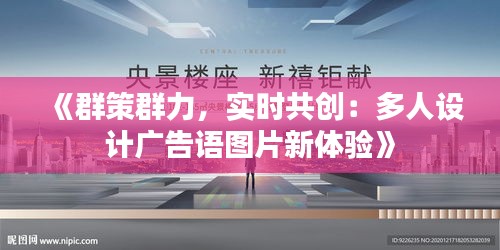 《群策群力，实时共创：多人设计广告语图片新体验》
