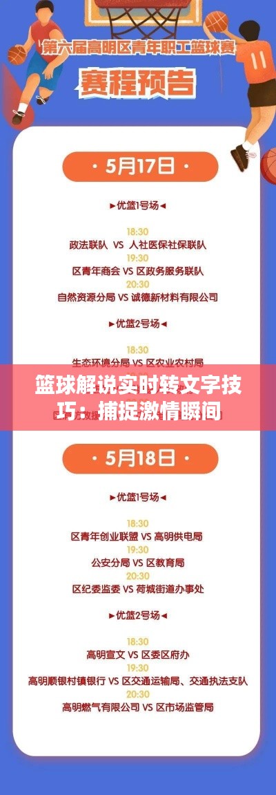 篮球解说实时转文字技巧：捕捉激情瞬间