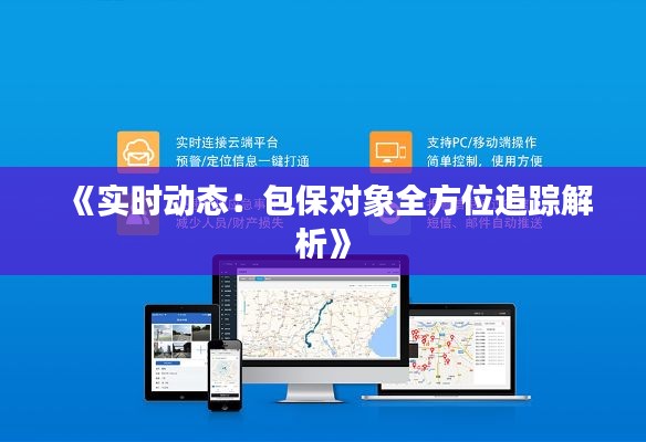 《实时动态：包保对象全方位追踪解析》