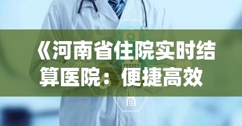 《河南省住院实时结算医院：便捷高效，助力医改新篇章》